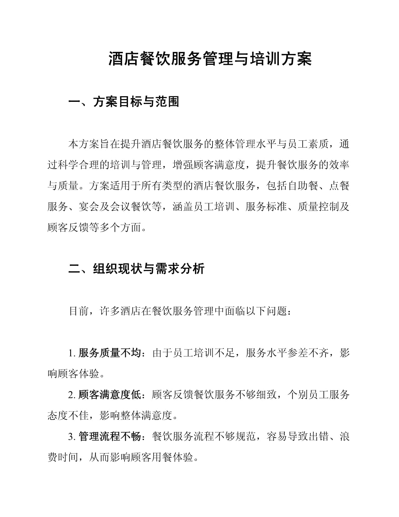 酒店餐饮服务管理与培训方案