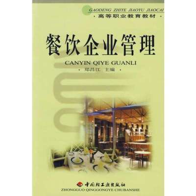 餐饮企业管理教材体系构建与实践应用